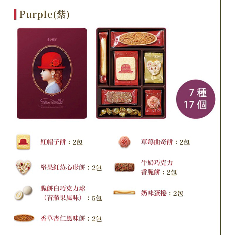 紅帽子餅乾禮盒-紫色 內含7種 附提袋
