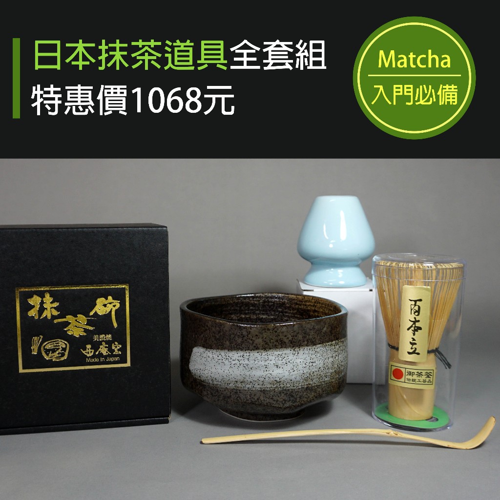 日本傳統抹茶道具 美濃燒抹茶碗+御茶筅百本立+陶瓷茶筅座+竹製茶勺 超值優惠四件組 日本製茶碗茶盞