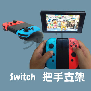 【台灣現貨】任天堂SWITCH手柄握把手柄JOY-CON手柄支架