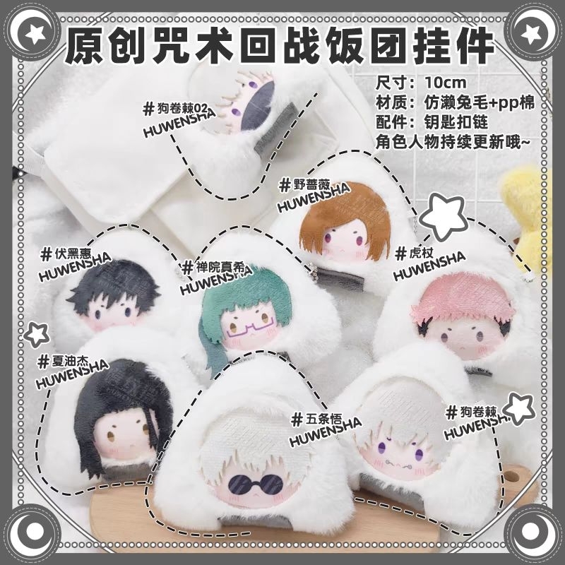 🩷咒術迴戰毛絨娃娃周邊掛件五條悟虎杖伏黑惠夏油杰狗卷棘毛絨掛飾