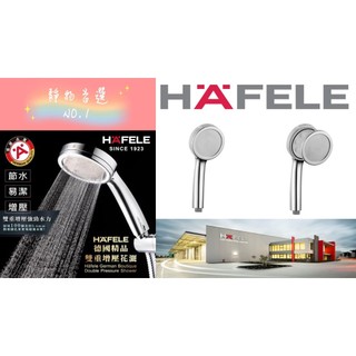 【靜物首選NO.1】強勁水力 Hafele德國精品雙重增壓花灑蓮蓬頭