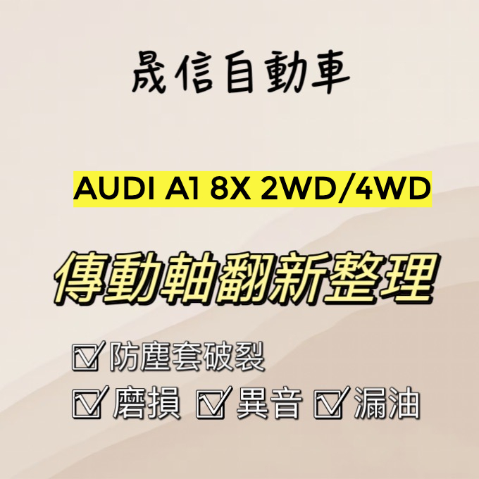 AUDI A1 8X 2WD/4WD 傳動軸翻新整理 傳動軸漏油 傳動軸異音 傳動軸磨損 需報價