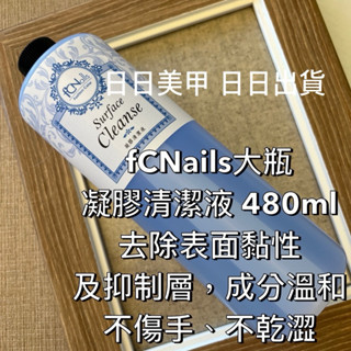 凝膠清潔液 480ml大瓶❤️現貨 fCNails去除表面黏性及抑制層 成分溫和不傷手 不乾澀 美甲 fcn