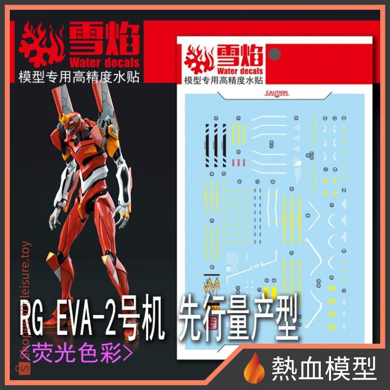 [熱血模型] 雪焰 水貼 RG-36 1/144 RG EVA 新世紀福音戰士 二號機 先行量產機