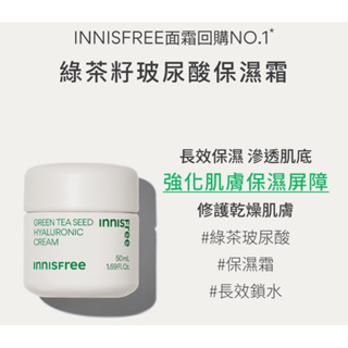 Innisfree 綠茶籽玻尿酸保濕霜 50ml 綠茶籽 玻尿酸 保濕 面霜 韓國 乳液 乳霜 長效