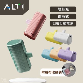 質感新品🔥 ALTI ｜ 隨芯充 直插式 行動電源 加長版 輕巧 口袋行動電源 迷你行動電源