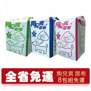 日本 狗兒爽 寵物長尿布【8包組免運】除臭二倍 吸水力強 寵物尿布『㊆㊆犬貓館』