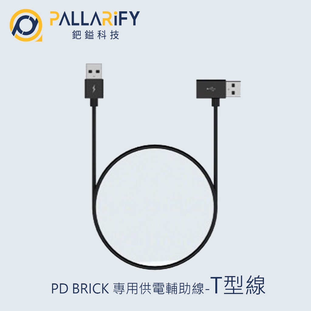 PD BRICK 安卓機專用供電輔助線-T型線