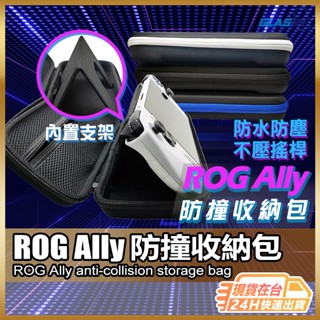 【防撞收納大容量】ROG Ally 收納包 硬殼收納包 現貨 多功能收納包 手把收納包 主機包 【NE】