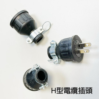 電纜插頭 電纜線 插頭 H型 橡膠 雙環 15A125V