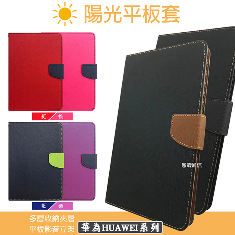 【陽光-平板皮套】華為 HUAWEI MediaPad M5 Lite 10.1吋 側翻皮套 側掀保護套 平板掀蓋皮套