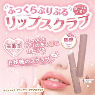 🇯🇵Canmake✨豐潤美唇磨砂膏💄#01 透明
