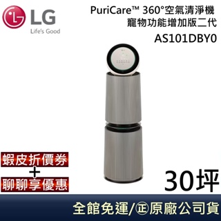 LG 樂金 AS101DBY0【送滾輪】 寵物功能增加版二代(雙層)PuriCare 360°空氣清淨機奶茶棕