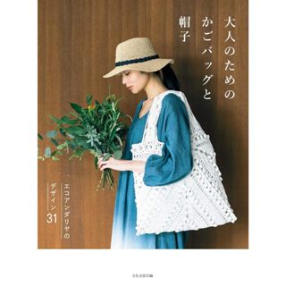 【現貨供應中】大人的編織包包與帽子作品集《大人のためのかごバッグと帽子》【東京卡通漫畫專賣店】
