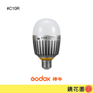 Godox 神牛 諾力C10R RGBWW 12W 影視創意燈泡 無電池款 現貨 鏡花園