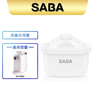 【SABA】3.6L免安裝瞬熱 即熱式濾淨開飲機 耗材 SA-HQ07