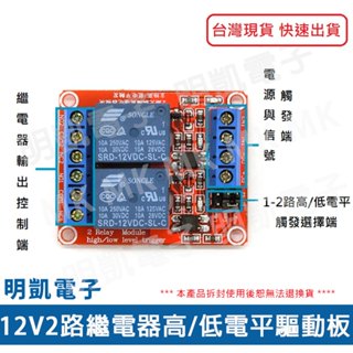 【明凱電子】12V 2路繼電器高/低電平驅動板 Arduino 傳感器 模組 現貨