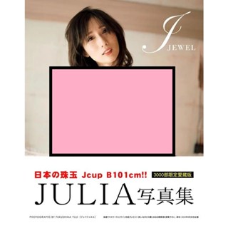 現貨供應中 AV女優 JULIA 寫真集 J JEWEL 豪華愛藏版3000部限定 首購附:生寫真