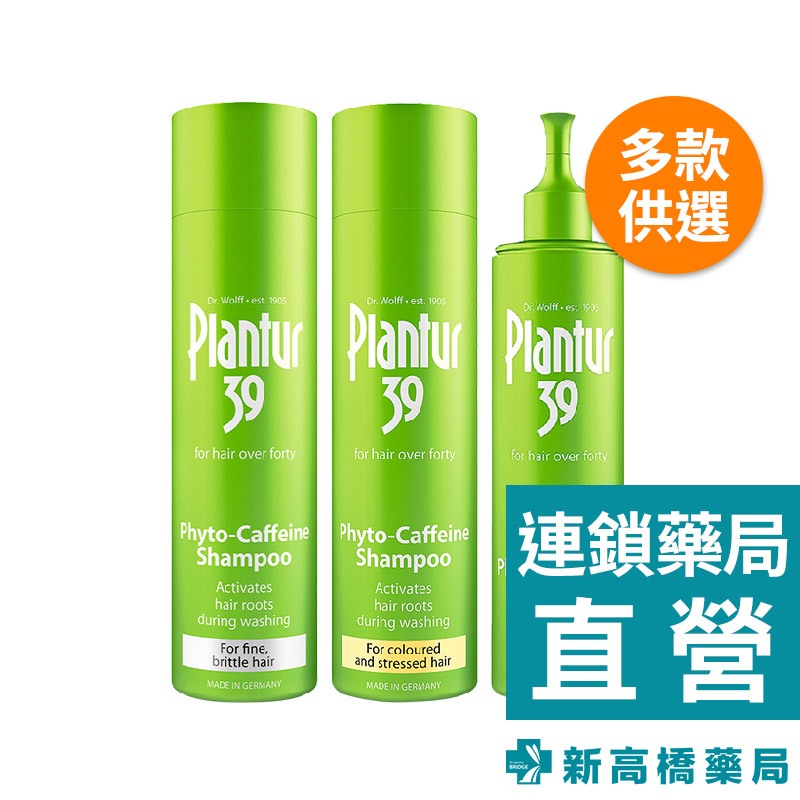 Plantur 39 植物與咖啡因 洗髮露 250ml／頭髮液 200ml【新高橋藥局】多款供選／美髮護理 洗髮