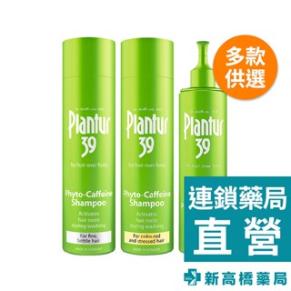 plantur 39 植物與咖啡因 洗髮露 250ml／頭髮液 200ml【新高橋藥局】多款供選／美髮護理 洗髮