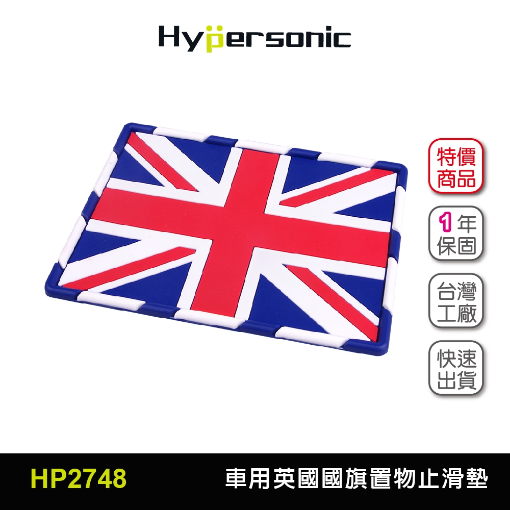 Hypersonic台灣現貨 多用途英國國旗置物止滑墊/HP2748(1入)