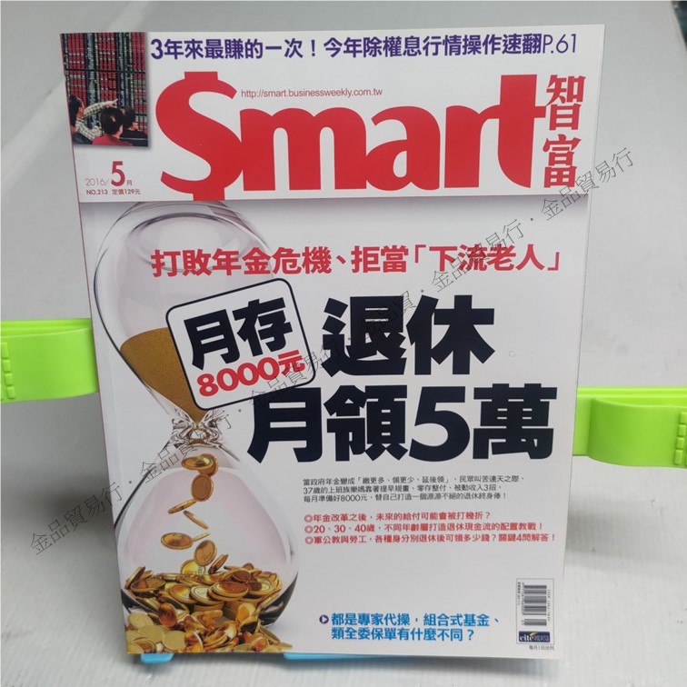 Smart 智富月刊 2016年 05月 213期 二手雜誌