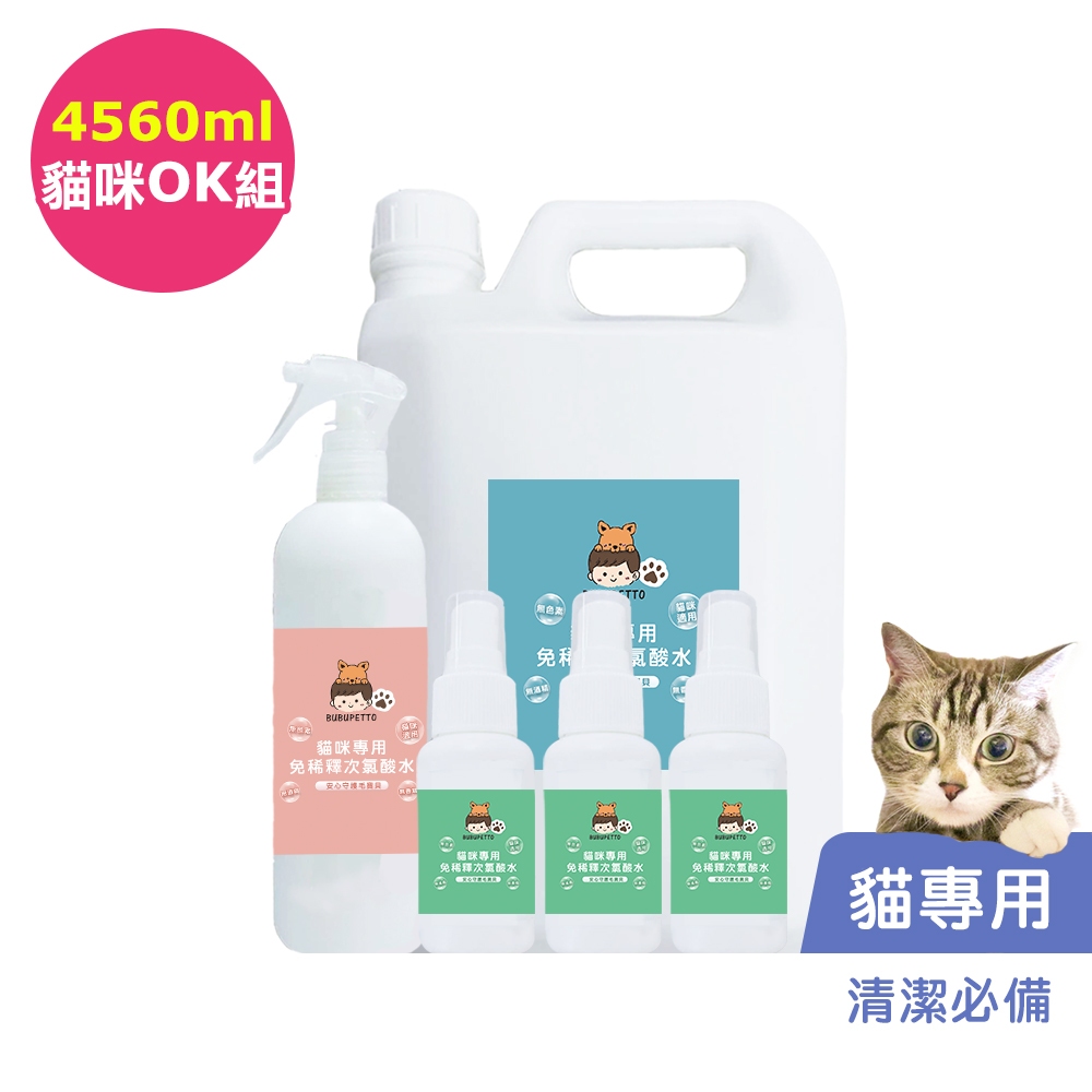 BUBUPETTO-養貓必備清潔用免稀釋次氯酸水-貓咪OK組(寵物 環境 器皿 用品)