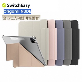 SwitchEasy 美國魚骨牌 Origami Nude iPad 多角度透明保護套 全系列 Air/Pro/min
