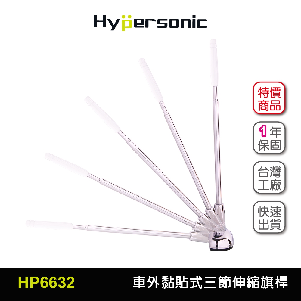 Hypersonic 好角度汽車黏貼式伸縮旗桿台灣現貨/HP6632(1入)新手測距 轉角遇到愛適用