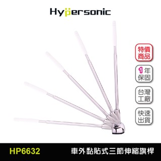 Hypersonic 好角度汽車黏貼式伸縮旗桿台灣現貨/HP6632(1入)新手測距 轉角遇到愛適用