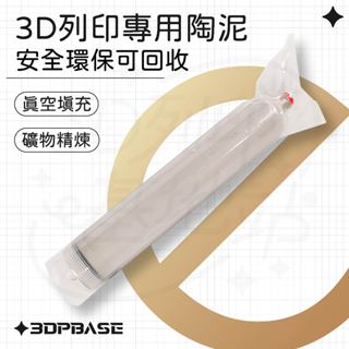 【3D列印基地】3D列印 專用 陶泥 陶瓷 瓷器 黏土 環保