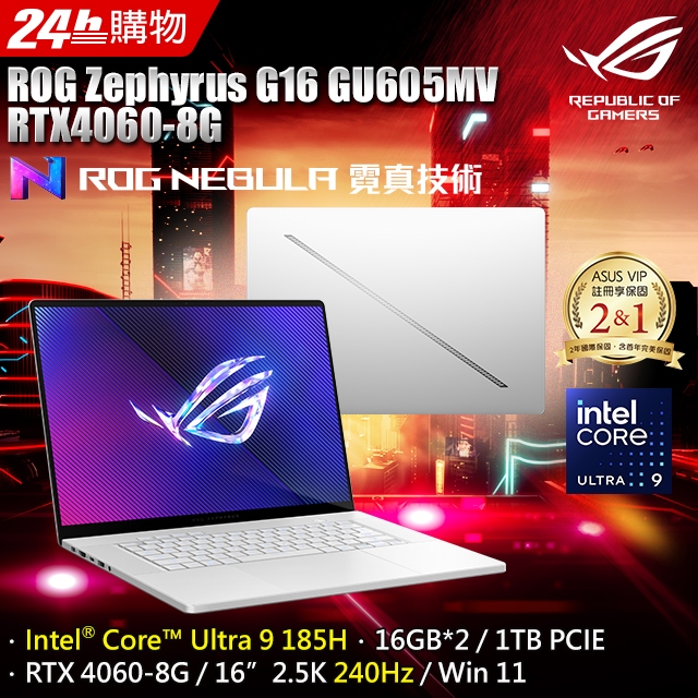 【ASUS華碩】ROG Zephyrus G16 GU605MV-0082H185H-NBLO16吋電競筆電 西風之神