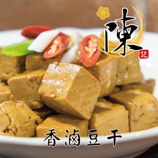 【陳記好味】香滷豆干1包(200g±10%)