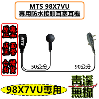 《青溪無線》MTS 98X7VU 耳塞耳機 防水接頭 MTS-98X7VU MTS原廠 無線電 X7K耳塞 對講機 耳機