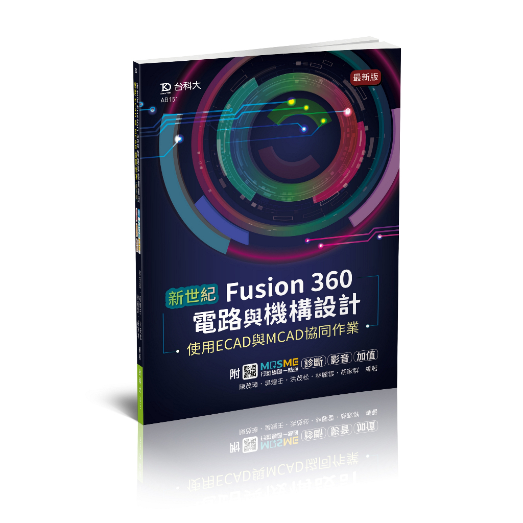 【台科大圖書】108新課綱實作│《新世紀 Fusion 360電路與機構設計使用ECAD與MCAD協同作業》電子電機領域【89折】
