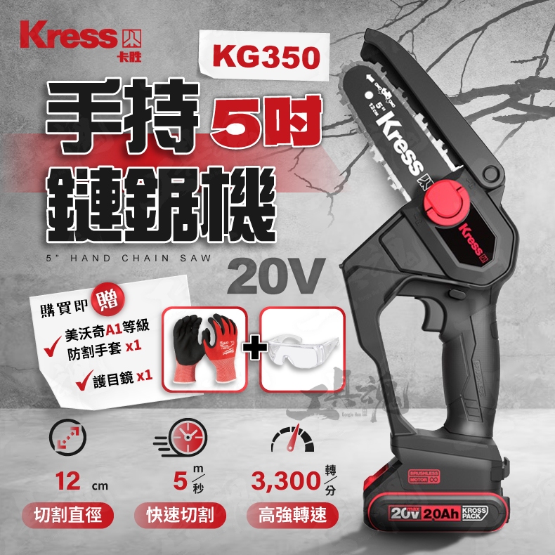 卡勝 KG350 無刷鏈鋸機 五吋 20V 手持鏈鋸機 電鋸 小型 修枝 鋸樹 園藝 鏈鋸 同WD331 kress