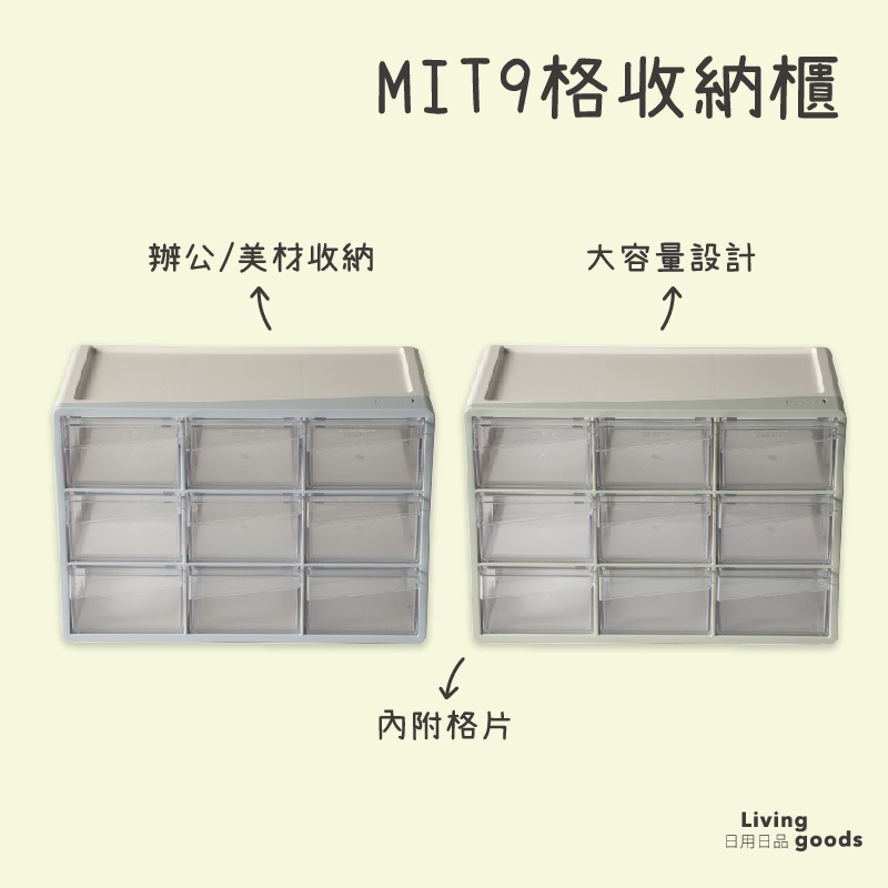 【日用日品】台灣製 9格收納櫃｜抽屜收納盒 分類收納盒 桌面收納 抽屜櫃 多格抽屜櫃 九宮格抽屜櫃 #9格收納櫃#