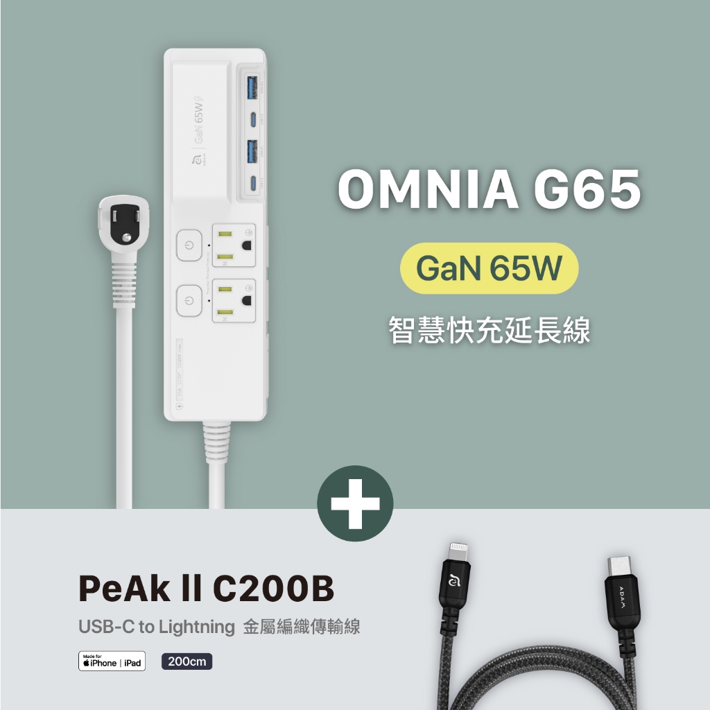 OMNIA G65 GaN 65W 智慧快充延長線_PeAk II C200B 金屬編織傳輸線