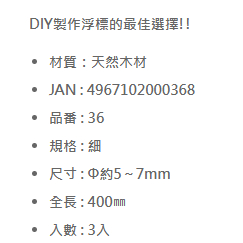 【世界釣具】日本 NAKAZIMA 高梁素材 浮標素材 浮漂素材 DIY置座浮標的最佳選擇 約5~7MM #36