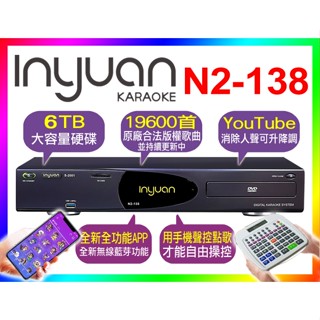 【硬碟6TB業界最大】音圓點歌機 N2-138 卡拉OK伴唱機、手機點歌、YouTube消除人聲可升降調、BT、原聲原影