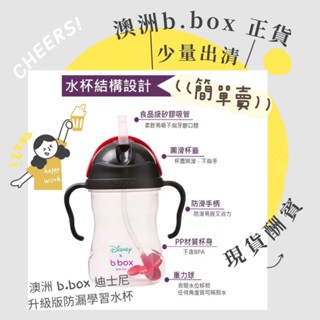 簡單賣｜現貨*當日出貨🚀澳洲 b.box 迪士尼升級版防漏學習水杯 正品少量出清 售完即止 優惠價 買到賺到