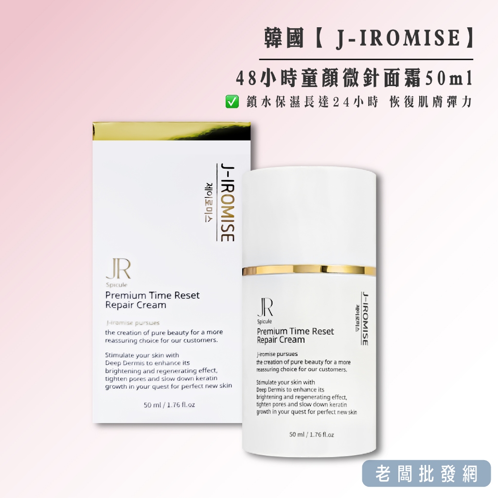 【正貨+發票】韓國 J-IROMISE 48小時童顏微針面霜50ml 效期2026.06.01【老闆批發網】