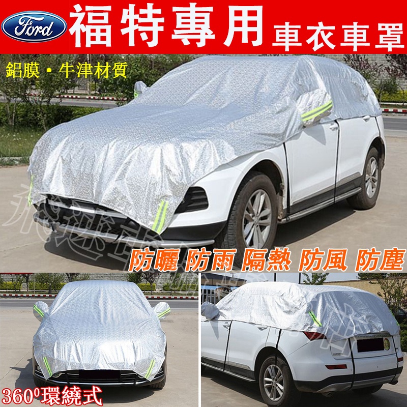 福特Ford車衣車罩Focus Kuga FIesta EScort半罩車衣 加厚防曬隔熱罩 前擋罩 遮陽罩 汽車遮陽擋