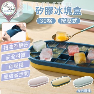 按壓式矽膠製冰盒【30格-附蓋】軟底冰塊盒 矽膠結冰盒 冰塊盒 冰磚 副食品分裝盒 飲料冰塊盒 果凍盒