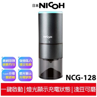 送實用清潔杯刷【日本NICOH】USB不鏽鋼錐刀磨豆機 NCG-128 蝦幣5%回饋
