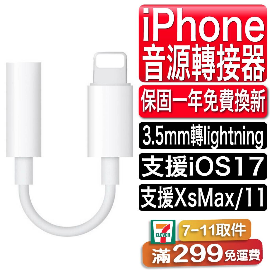 原廠品質Apple Lightning 音源轉接線 原廠3.5mm耳機轉接器 11 pro X XR XS I7 I8