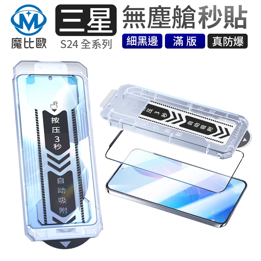 【魔比歐】三星 S24 Ultra S24 plus 秒貼 無塵艙保護貼 滿版玻璃貼 鋼化貼 支援指紋辨識