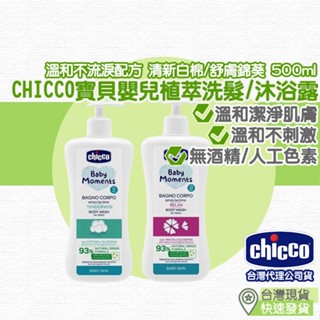 【臺灣現貨 附發票】Chicco 寶貝嬰兒植萃泡泡浴露 嬰兒沐浴精 嬰兒泡泡香浴露 沐浴 嬰兒沐浴乳 沐浴 嬰兒沐浴乳