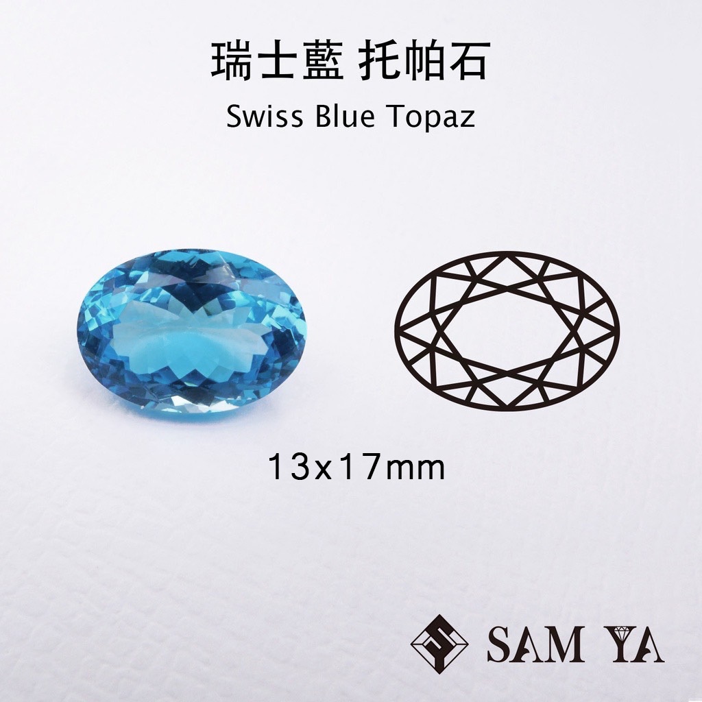 [SAMYA] 托帕石 瑞士藍 藍色 橢圓 13*17mm 巴西 天然寶石 Swiss Topaz (托帕石系列) 勝亞