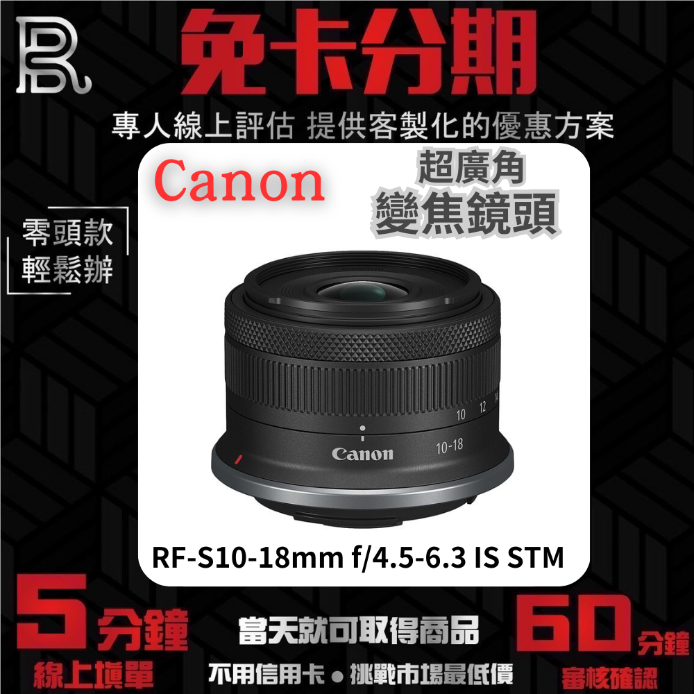 Canon RF-S10-18mm f/4.5-6.3 IS STM 超廣角變焦鏡頭 公司貨 無卡分期 Canon鏡頭分